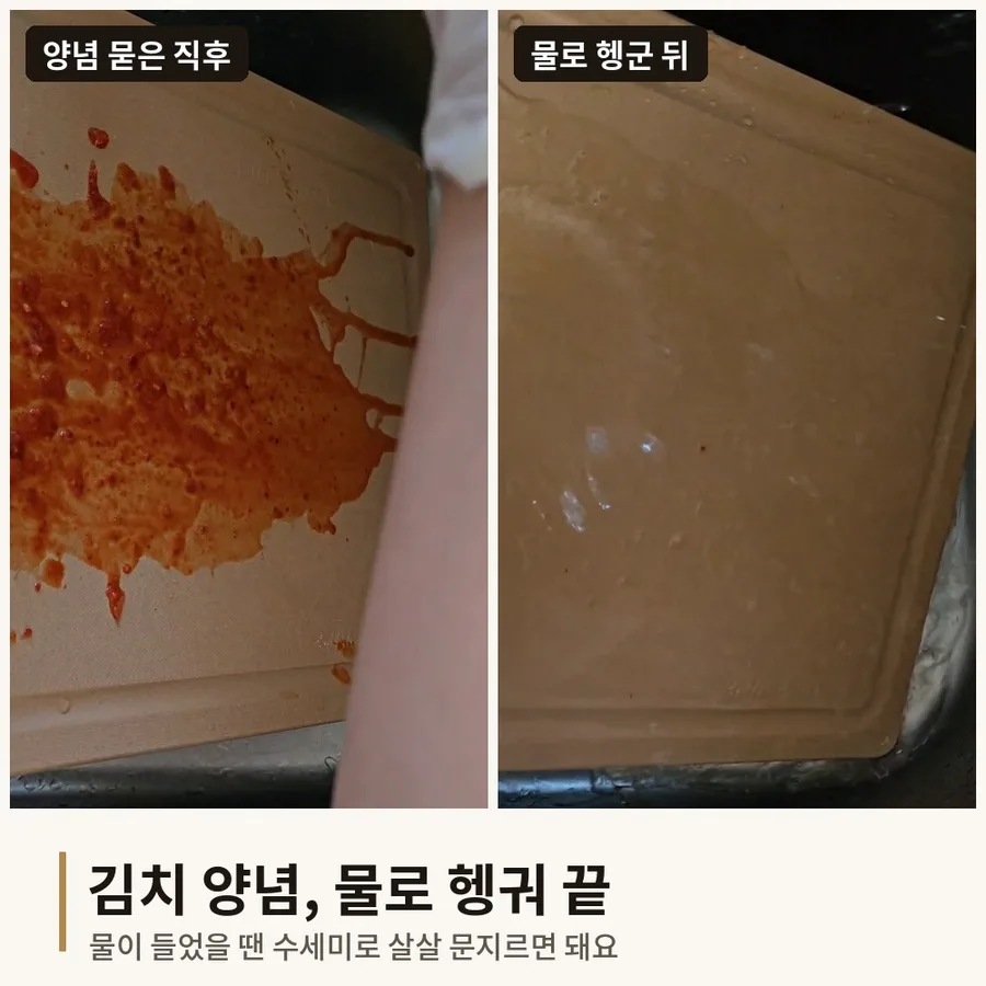 흰색 NRW 도마에 김치 양념을 묻혔다가 물로 헹군 전후 사진