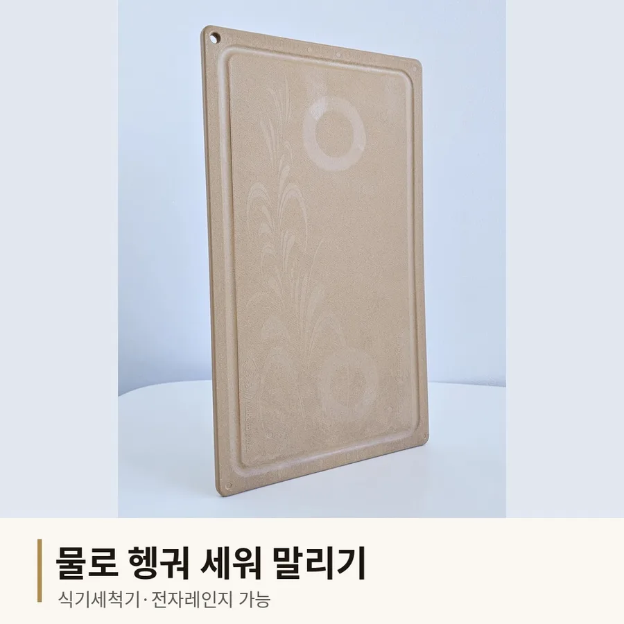 NRW 도마를 세워서 말리는 모습