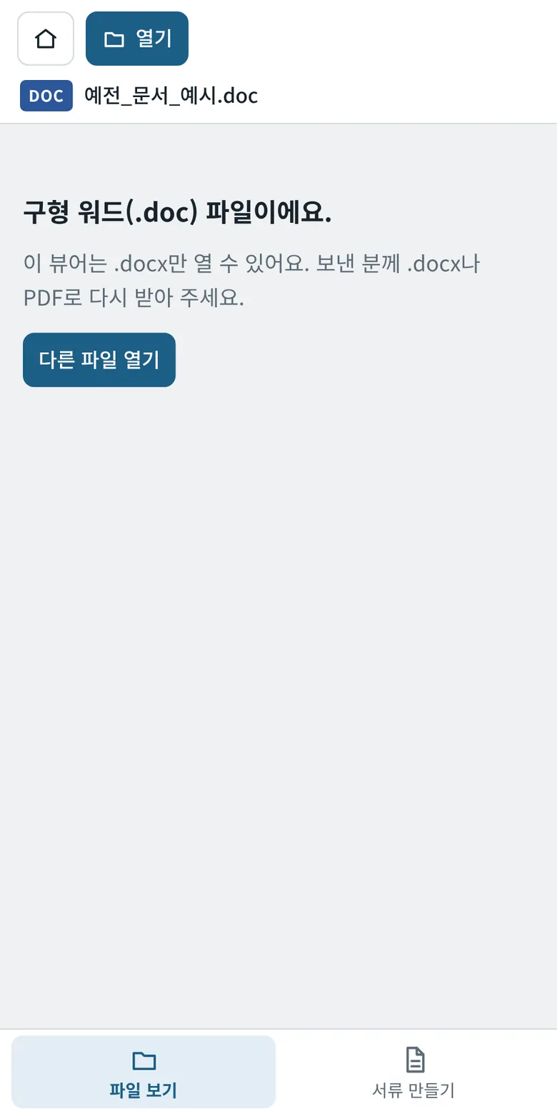 구형 워드 파일 안내 화면