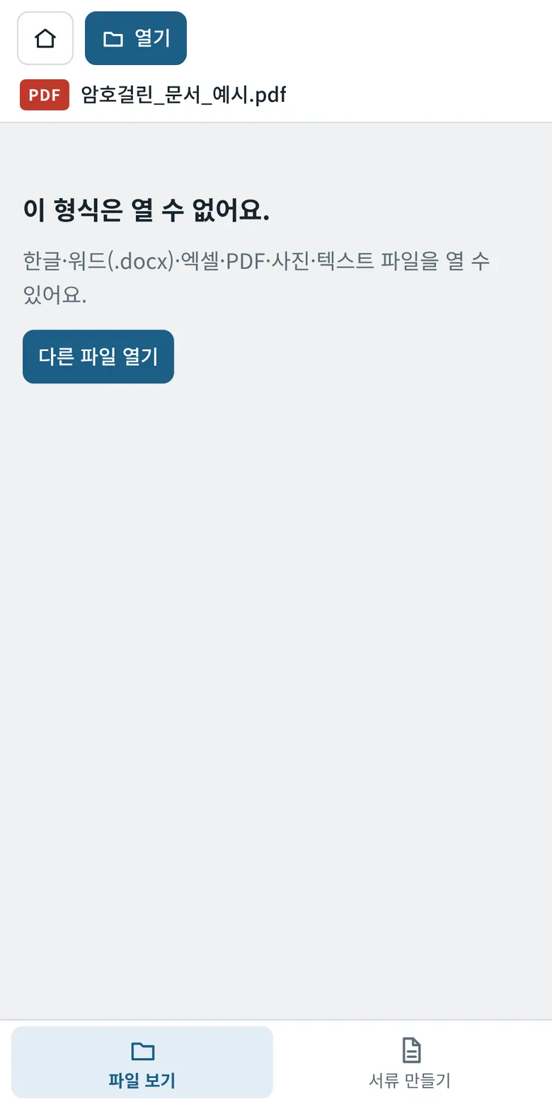 지원하지 않는 형식 안내 화면