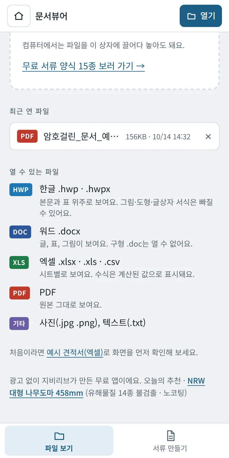 문서뷰어의 열 수 있는 파일 안내 목록