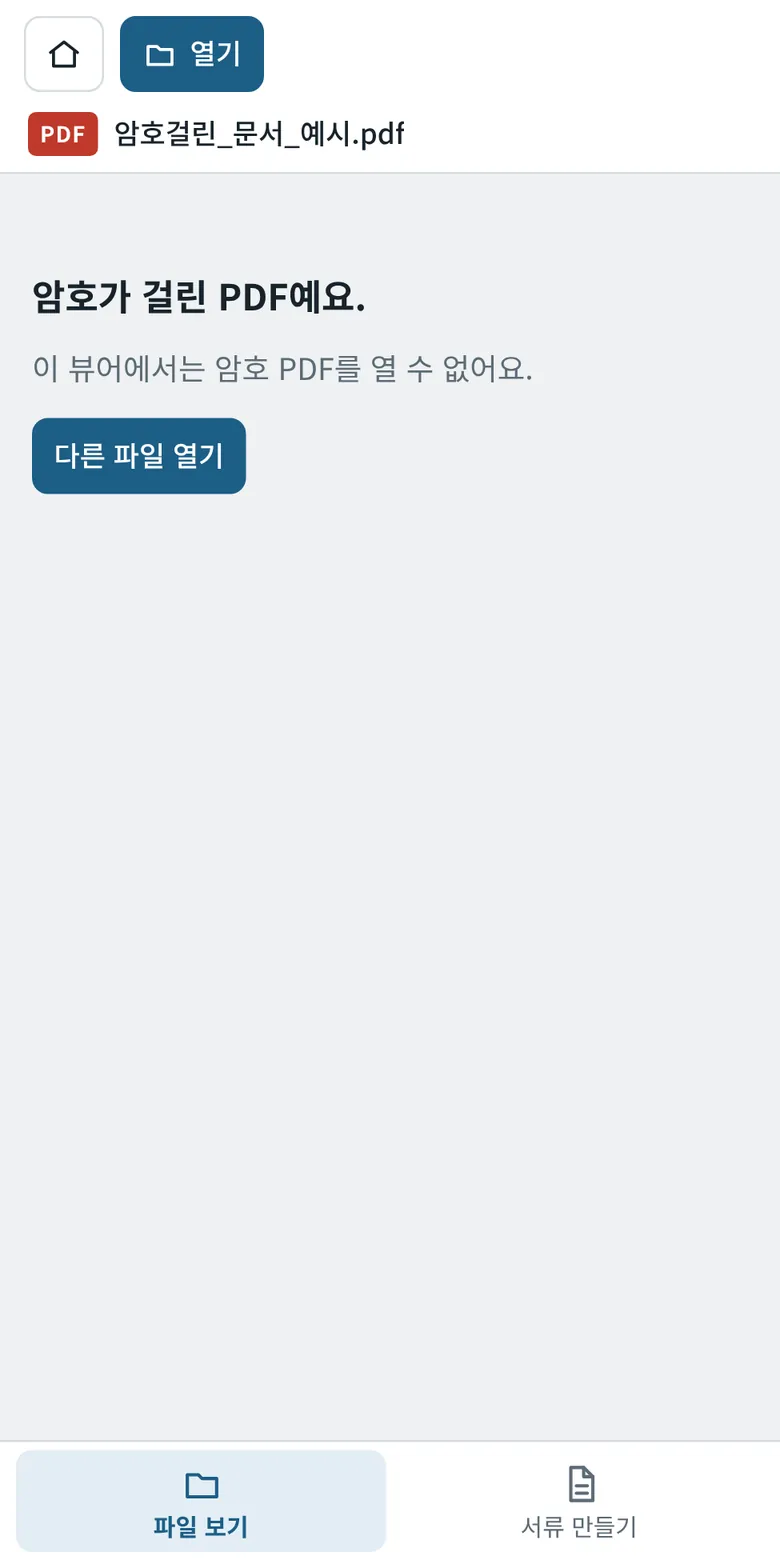 암호 PDF 안내 화면