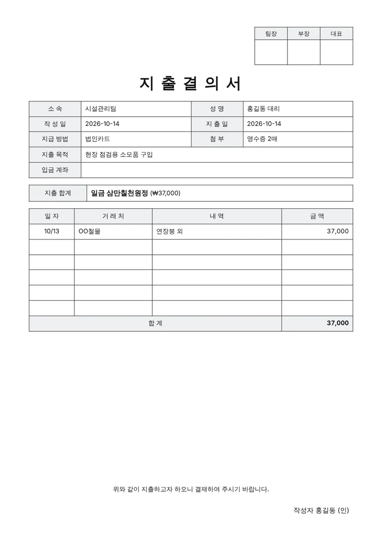 결재란과 지출 내역이 들어간 A4 지출결의서