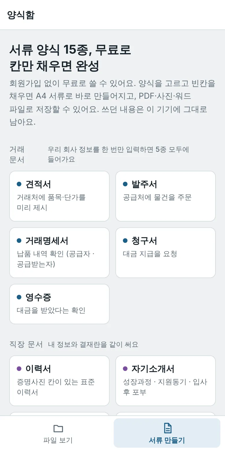서류 만들기 화면의 거래 문서와 직장 문서 목록