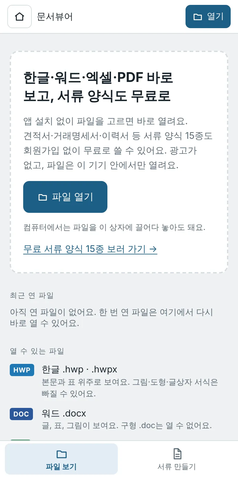 무료 문서뷰어 첫 화면, 파일 열기 버튼
