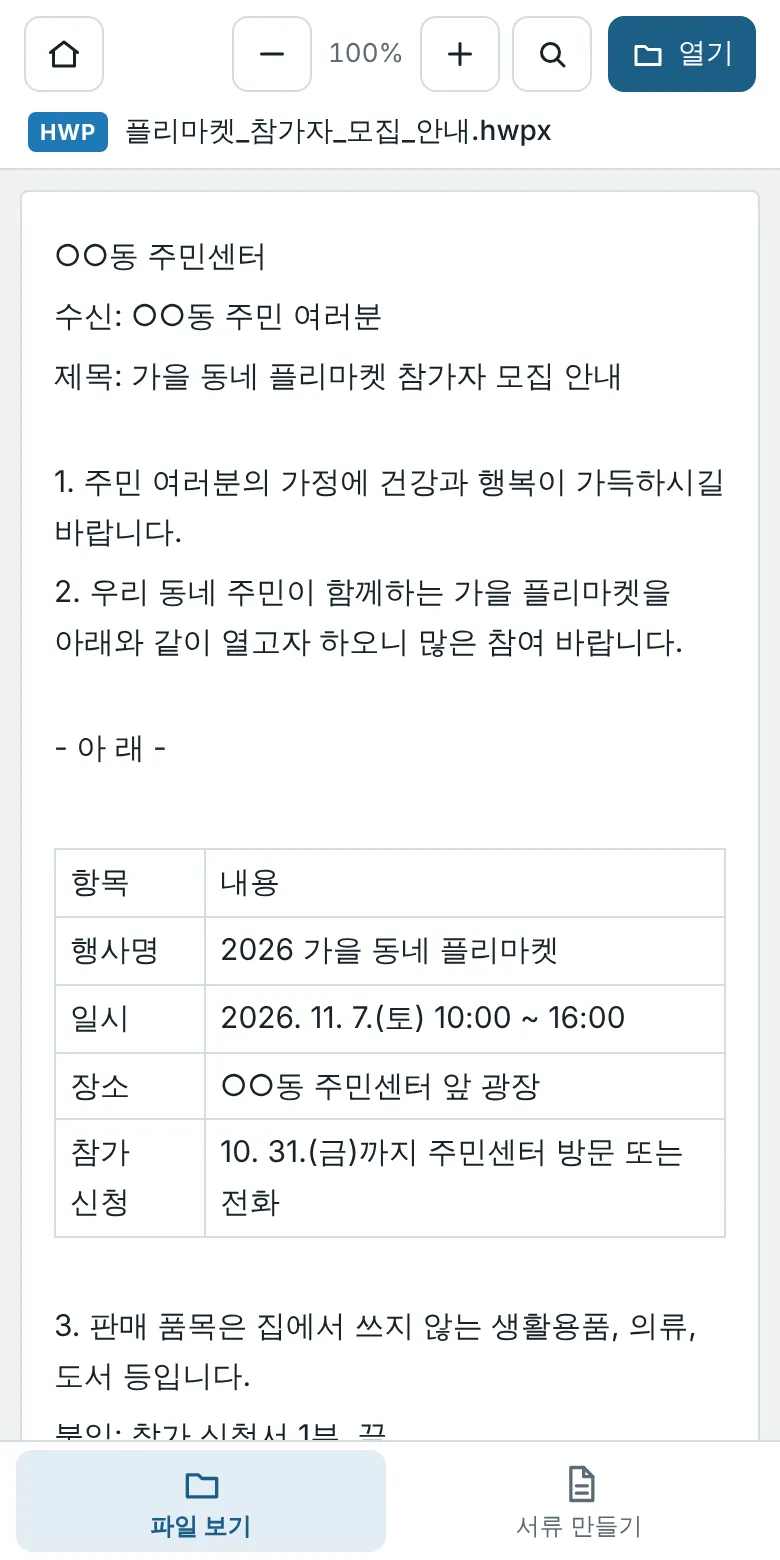 한글 hwpx 공문이 휴대폰 화면에 열린 모습