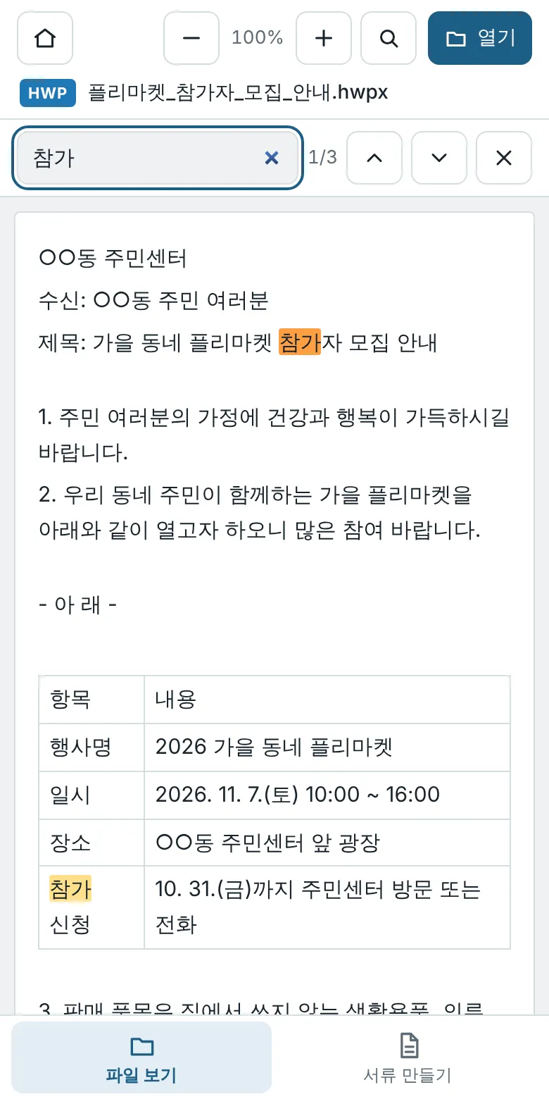문서 안 검색으로 '참가' 단어를 찾은 화면