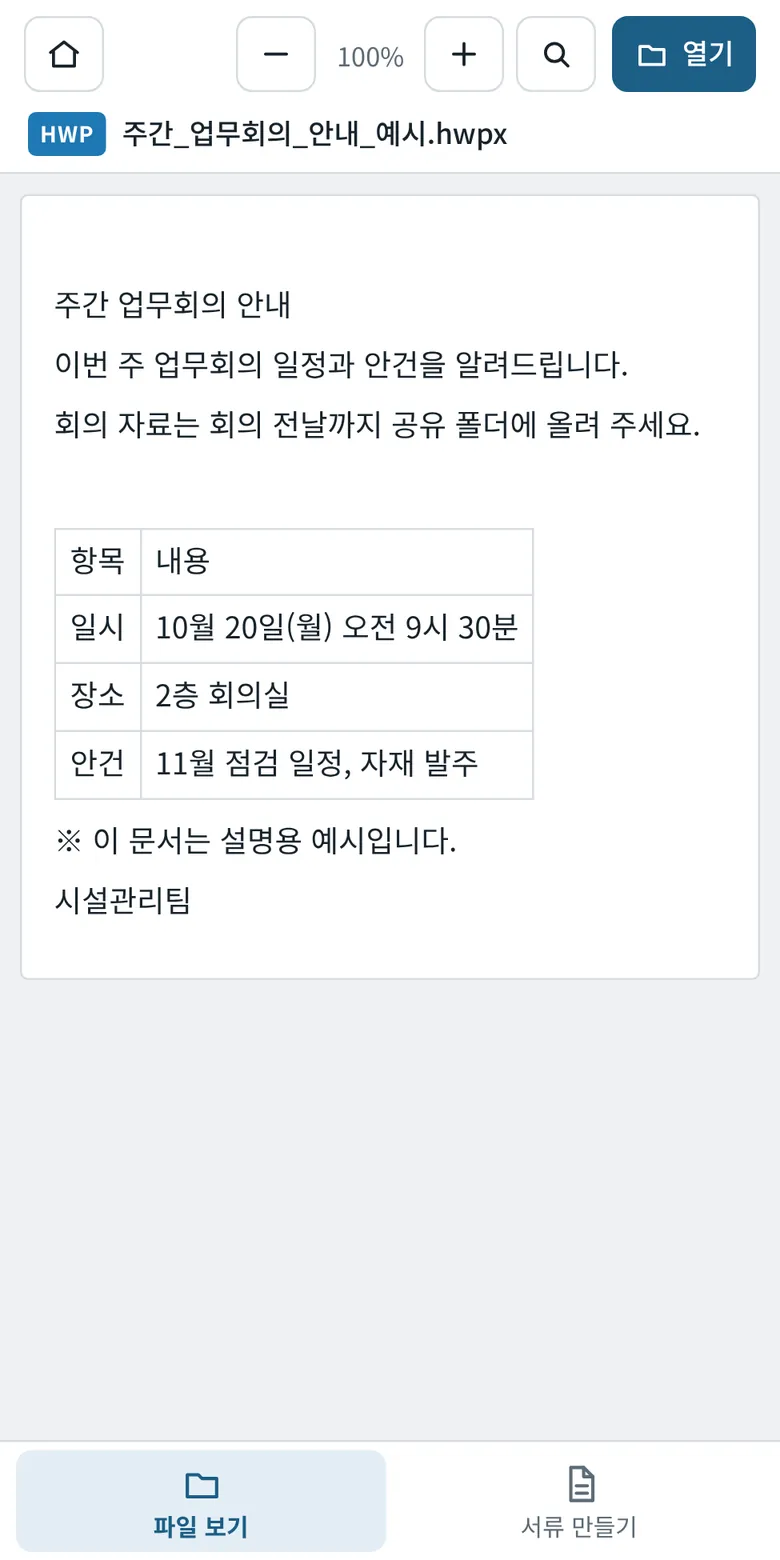 휴대폰에서 연 hwpx 문서