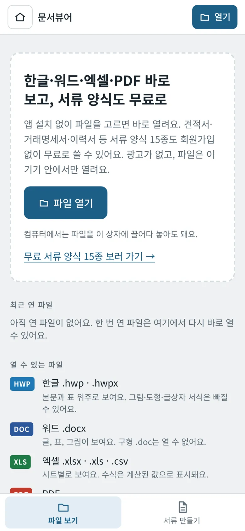아이폰 사파리에서 연 문서뷰어 첫 화면