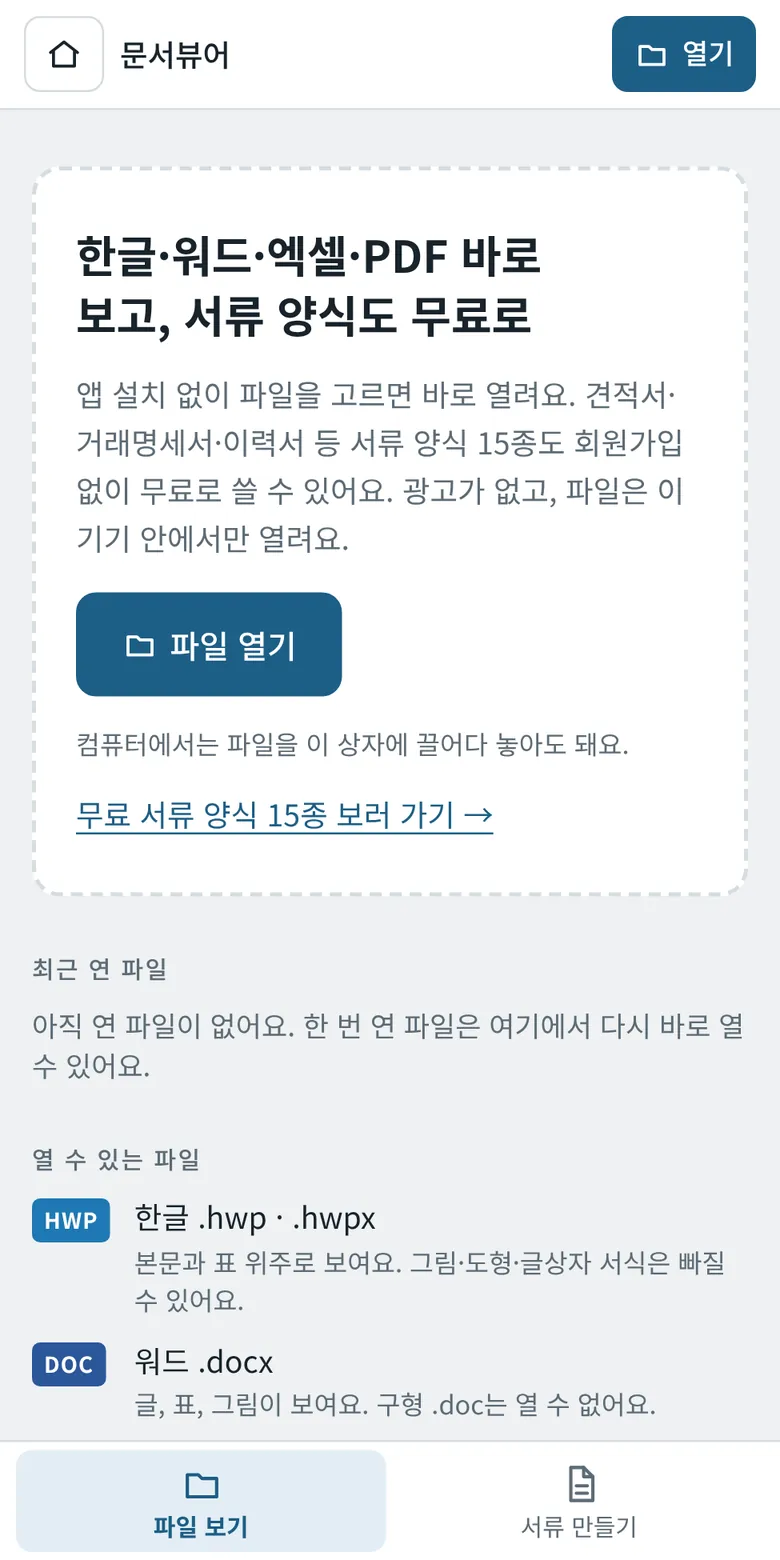 문서뷰어 첫 화면의 파일 열기 버튼