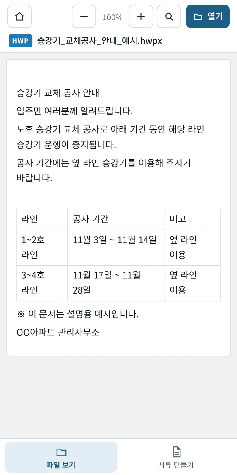 카톡으로 받은 한글 안내문을 휴대폰 문서뷰어로 연 화면
