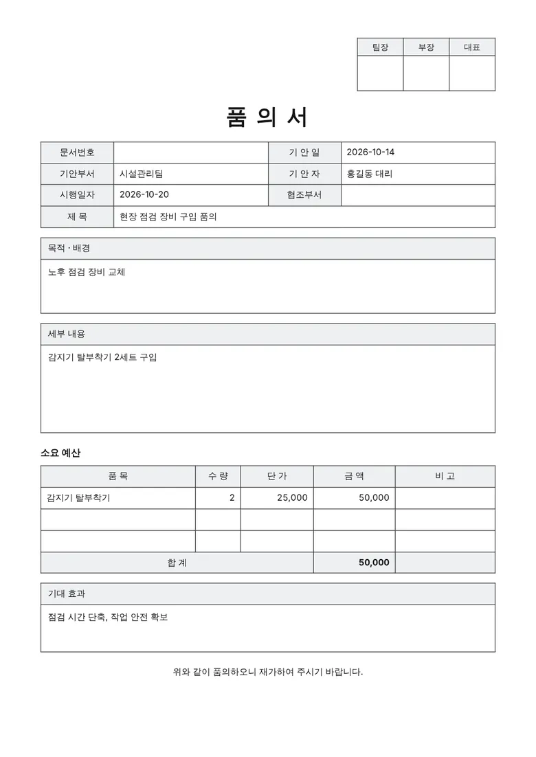 결재란이 들어간 A4 품의서