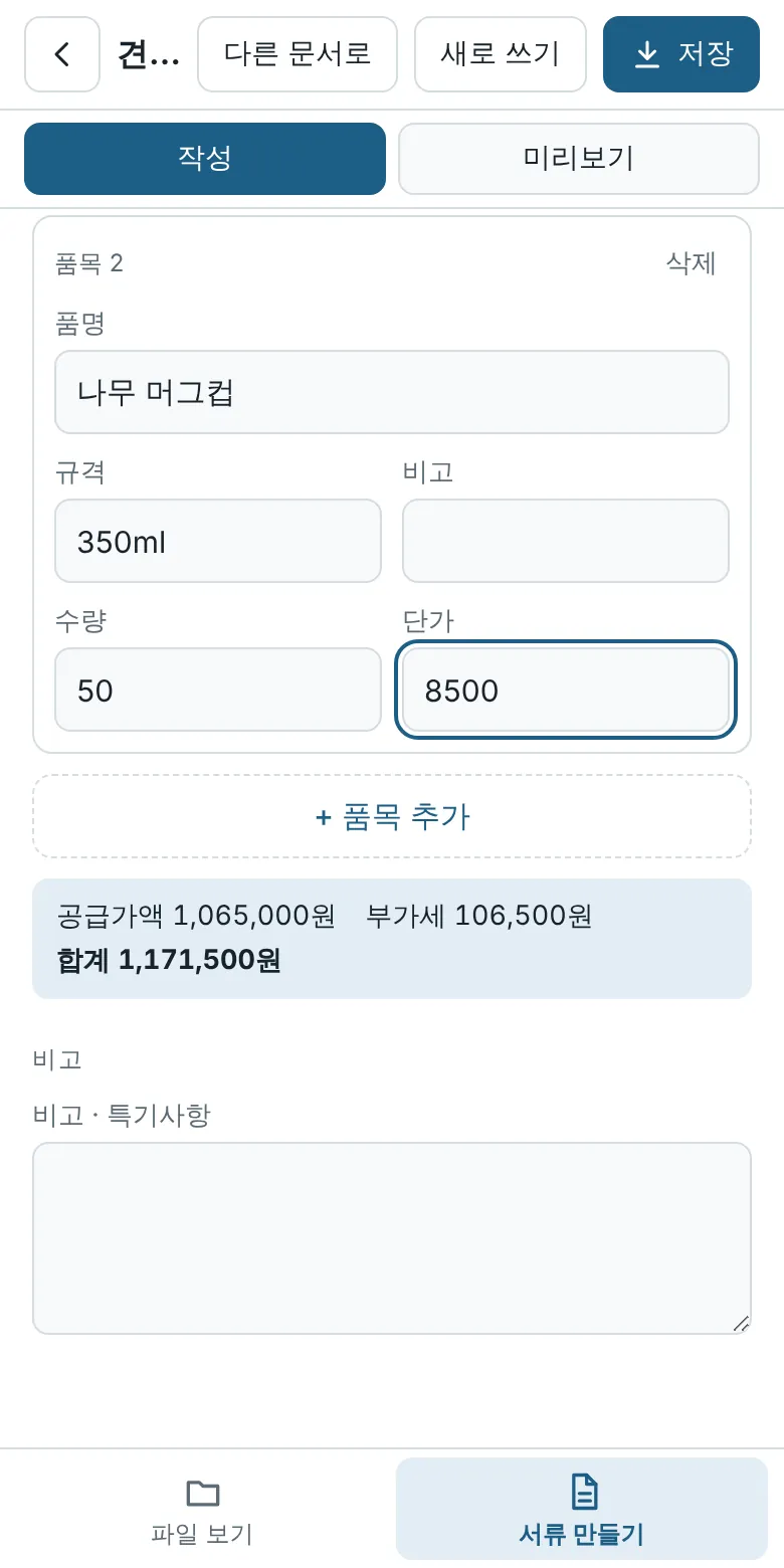 견적서 품목 입력 칸과 자동 계산된 공급가액·부가세·합계