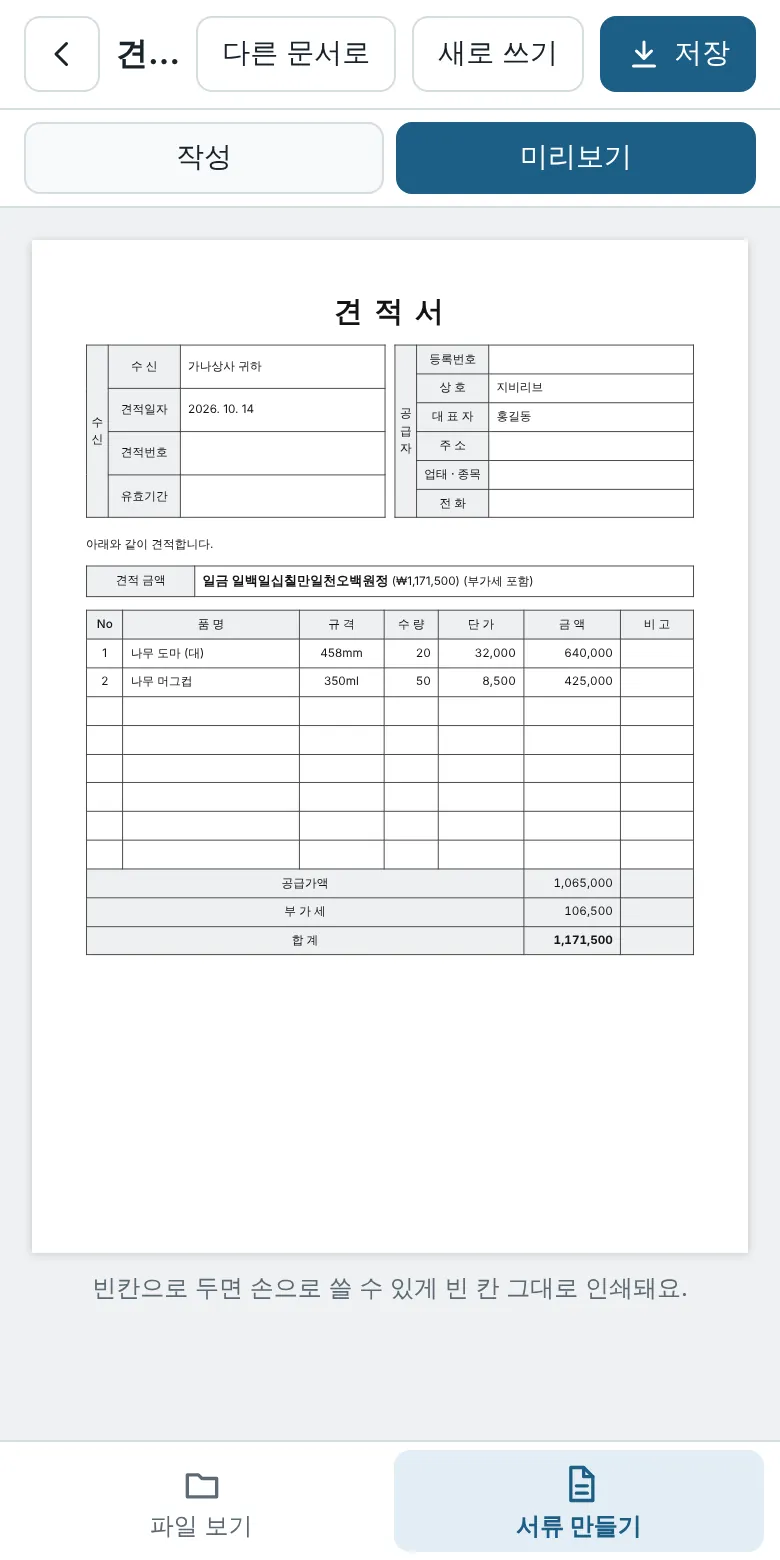 휴대폰에서 만든 A4 견적서 미리보기