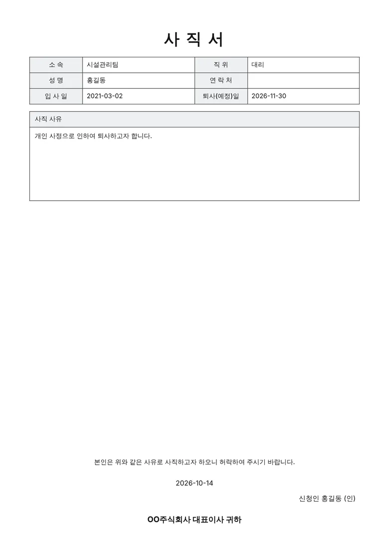 결재란이 들어간 A4 사직서