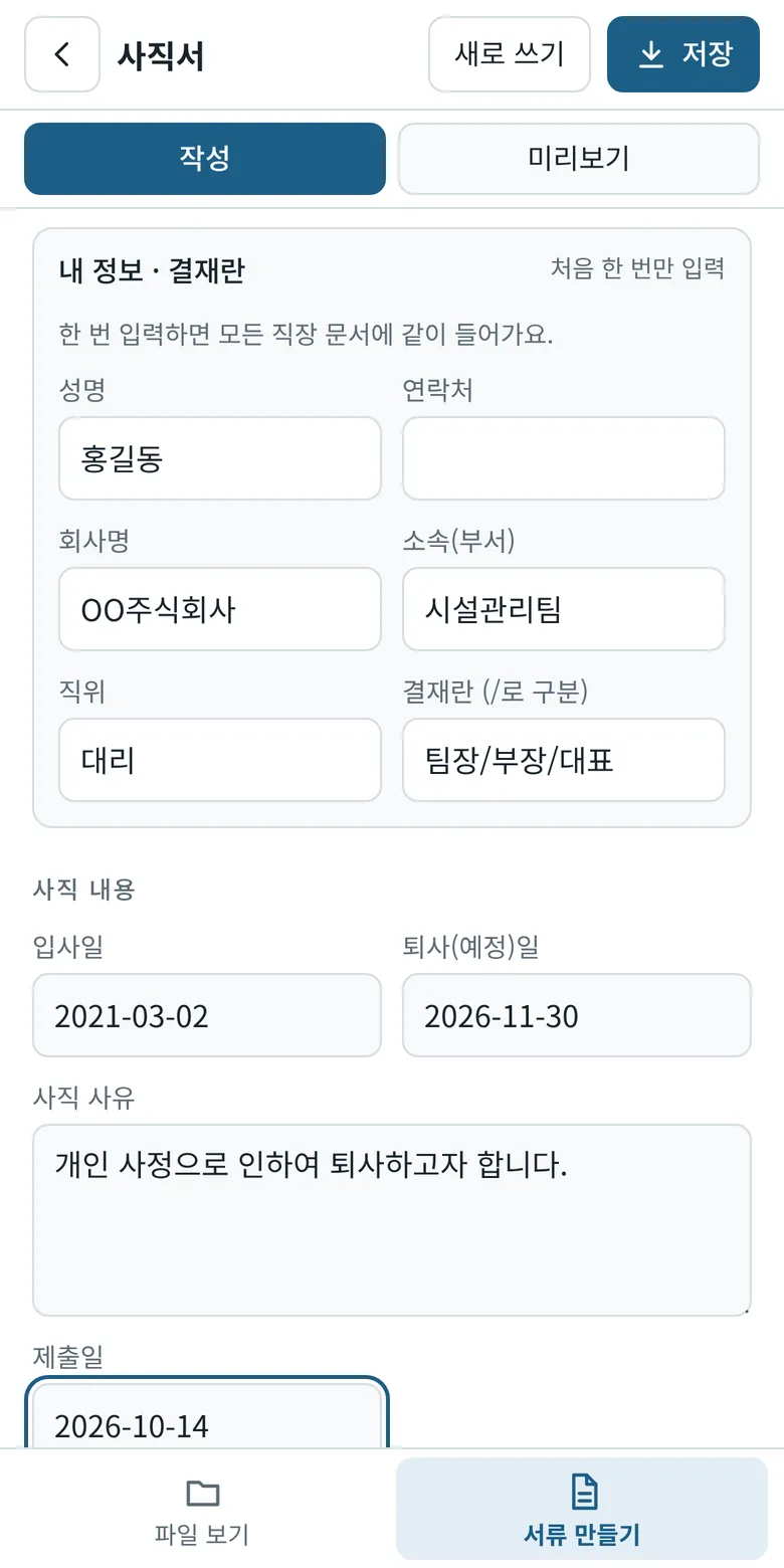 사직서 작성 화면