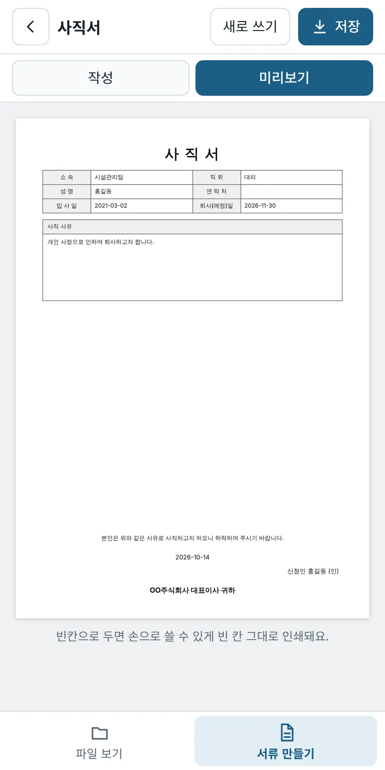 사직서 미리보기 화면