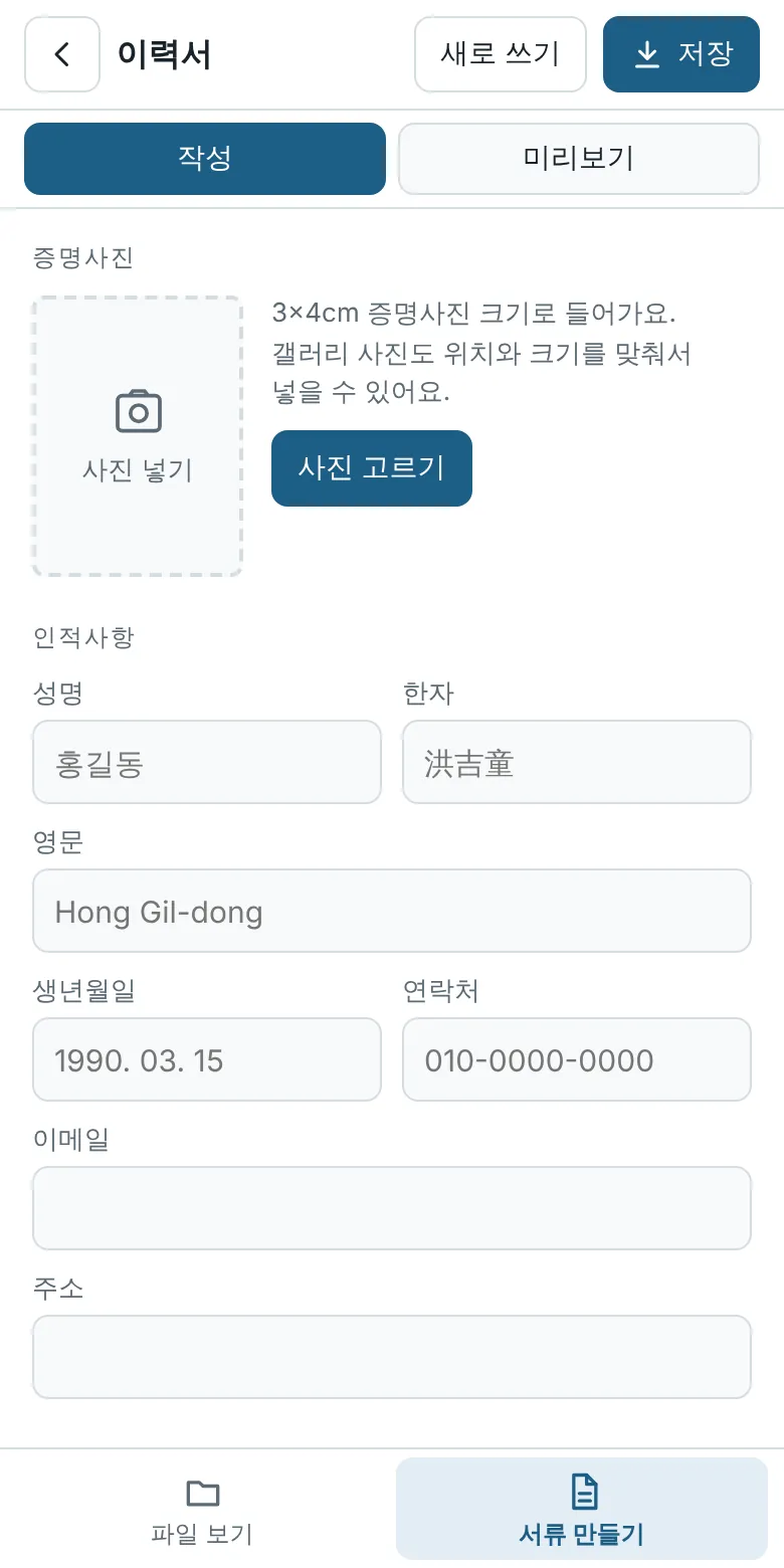 이력서 작성 화면 맨 위 증명사진 칸
