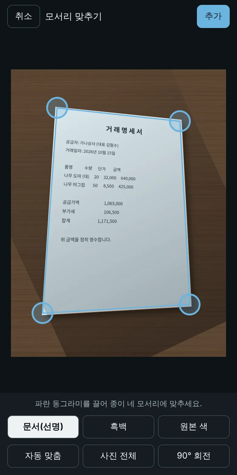 비스듬히 찍힌 거래명세서의 네 모서리에 파란 동그라미가 놓인 화면