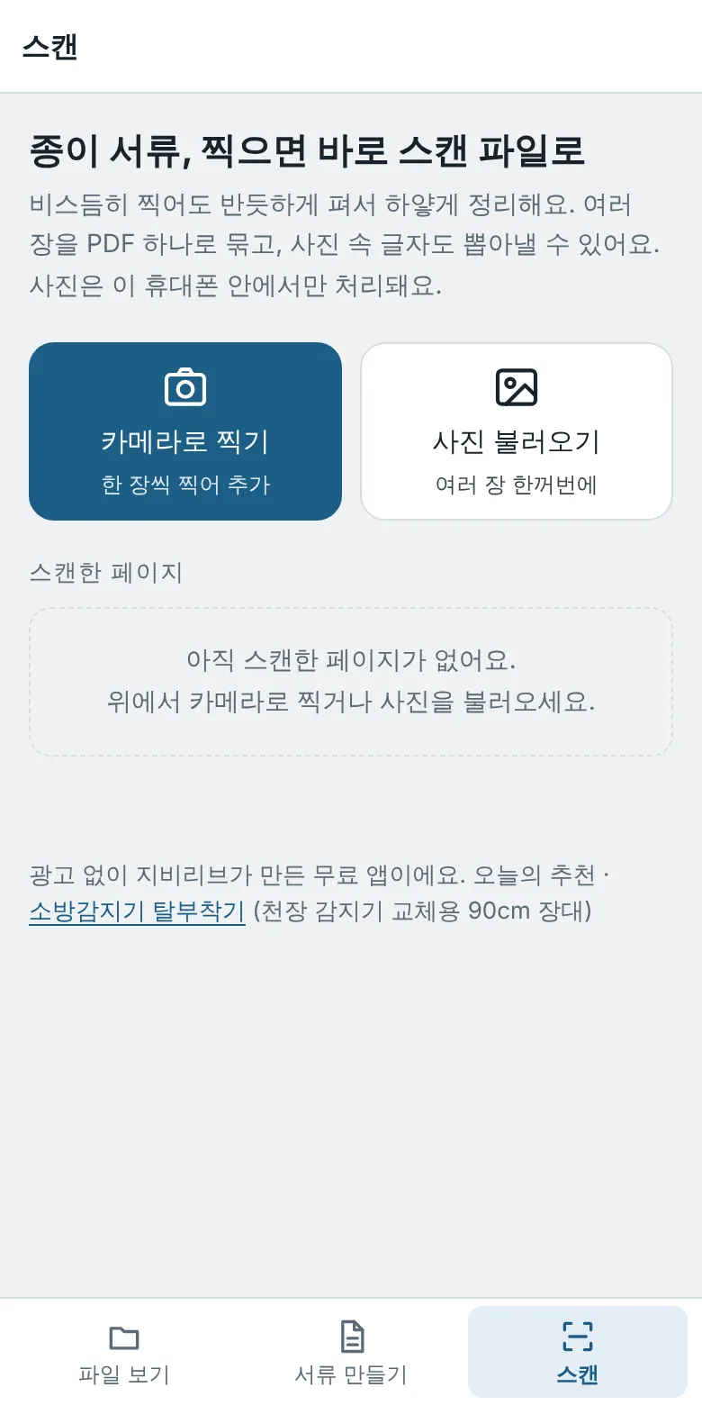 스캔 탭 첫 화면, 카메라로 찍기와 사진 불러오기 버튼