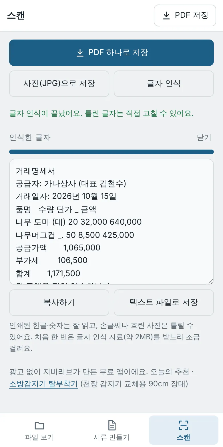 거래명세서를 글자 인식한 결과 화면