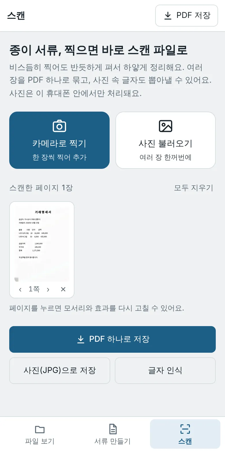 스캔한 페이지 목록과 PDF 하나로 저장 버튼
