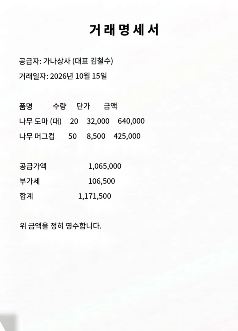 반듯하게 펴지고 배경이 하얗게 정리된 거래명세서