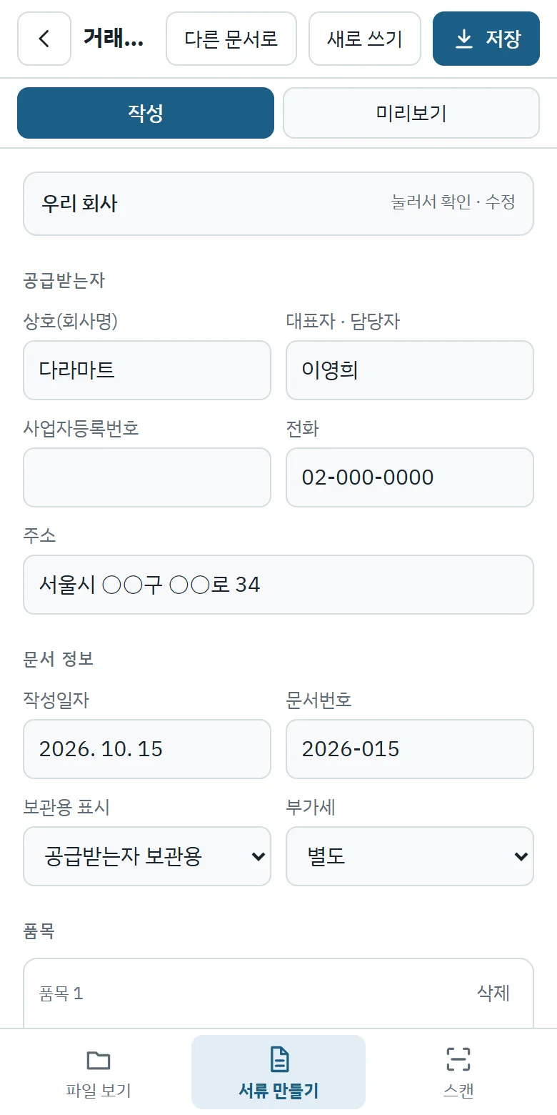 거래명세서 작성 화면의 우리 회사와 공급받는자 칸