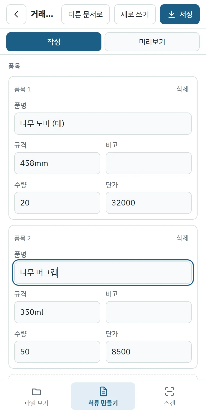 거래명세서 품목 입력 화면
