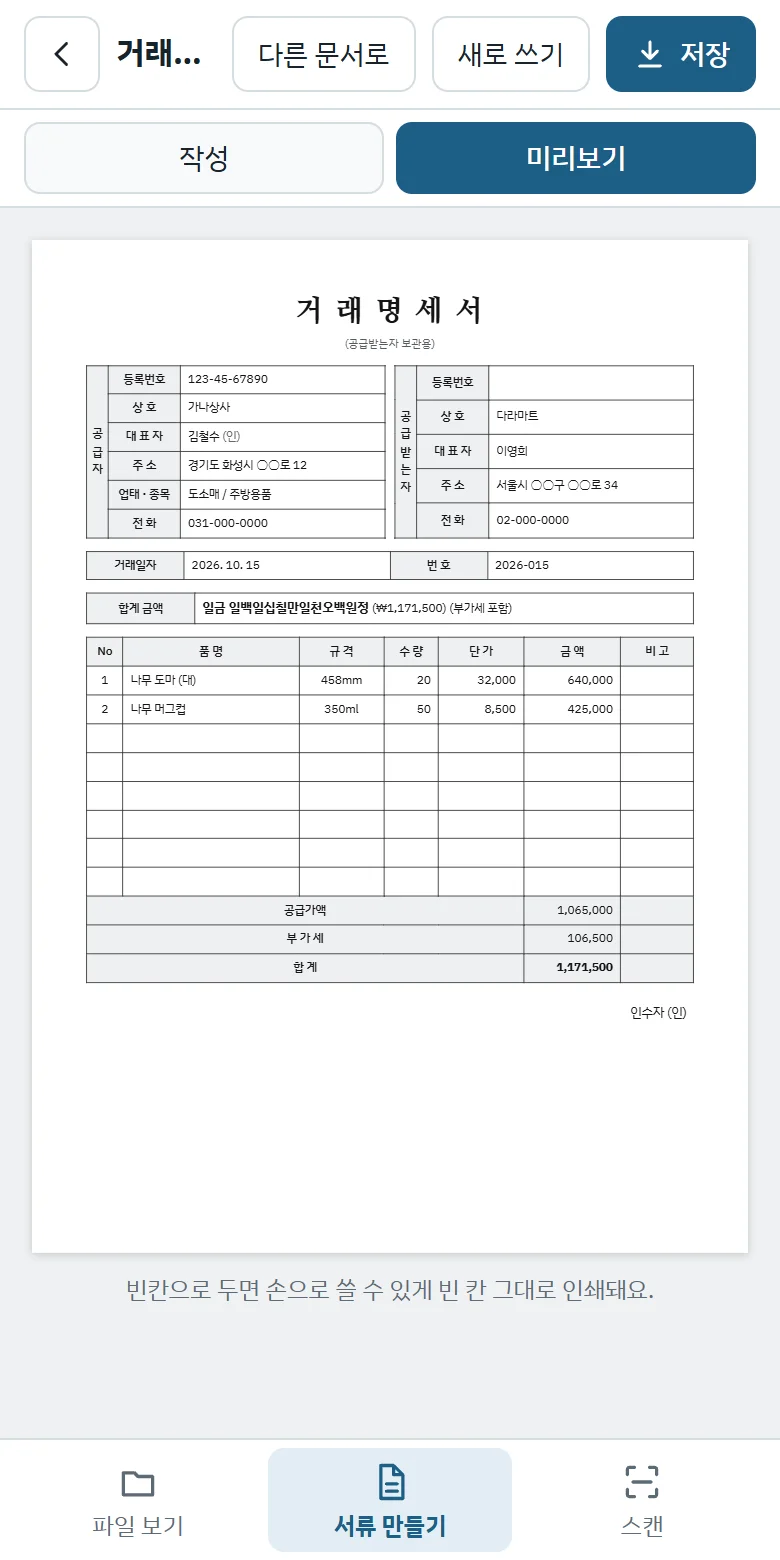 휴대폰에서 만든 A4 거래명세서 미리보기