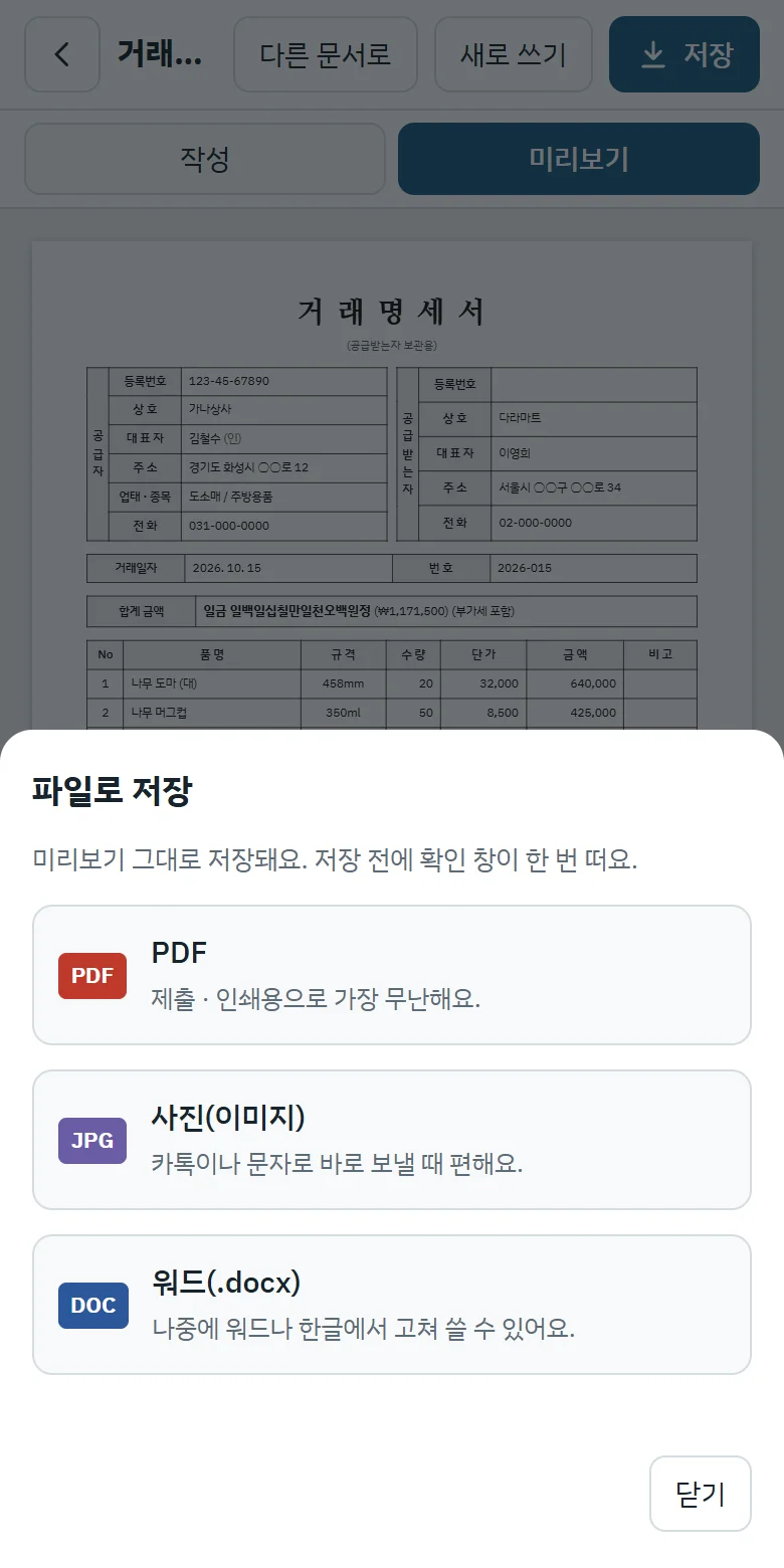 거래명세서 파일로 저장 선택 화면