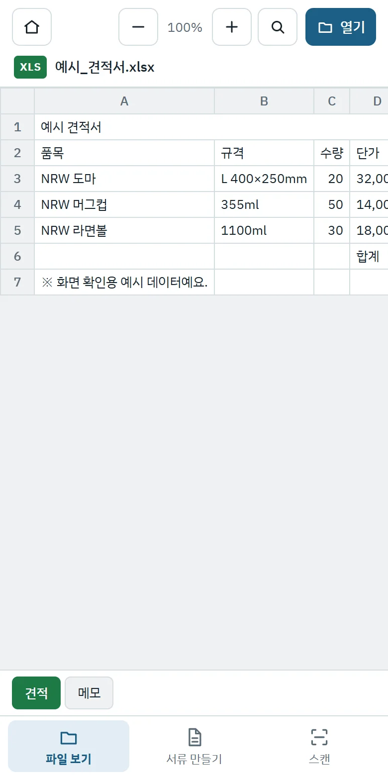 휴대폰에서 연 엑셀 견적서