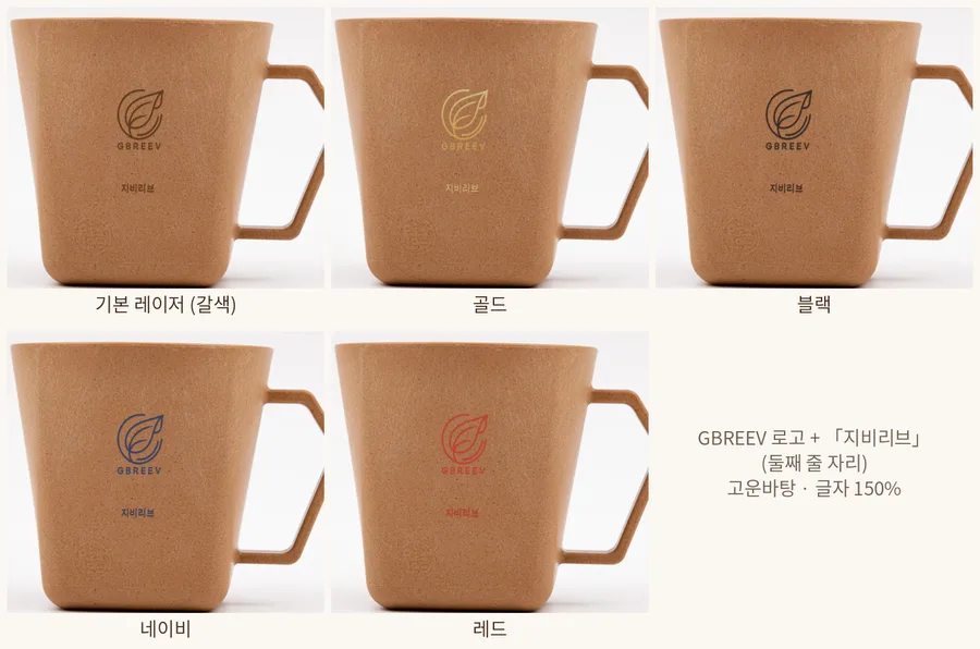 나무색 컵에 기본 레이저와 골드·블랙·네이비·레드 각인을 비교한 예시