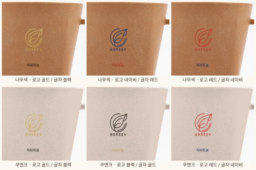 나무색·쿠앤크 컵에 로고와 글자를 서로 다른 색으로 각인한 조합 예시
