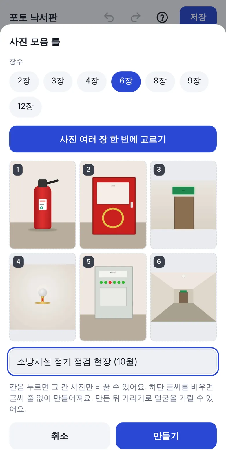 모음 틀에 6장을 고른 화면