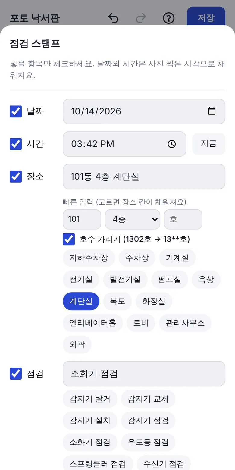점검 스탬프 입력 창